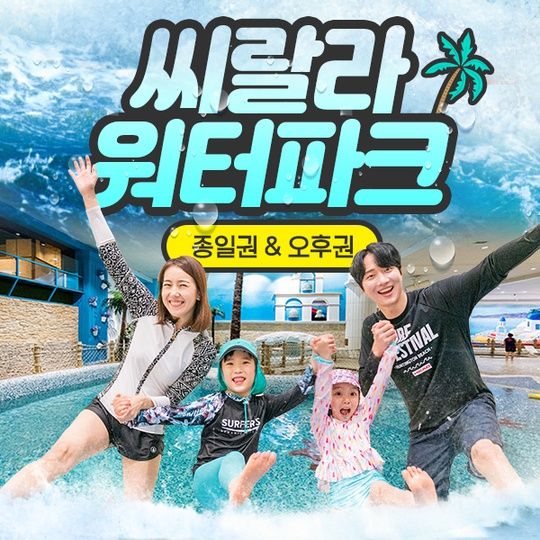 씨랄라워터파크 종일권, 오후권(~03.31)