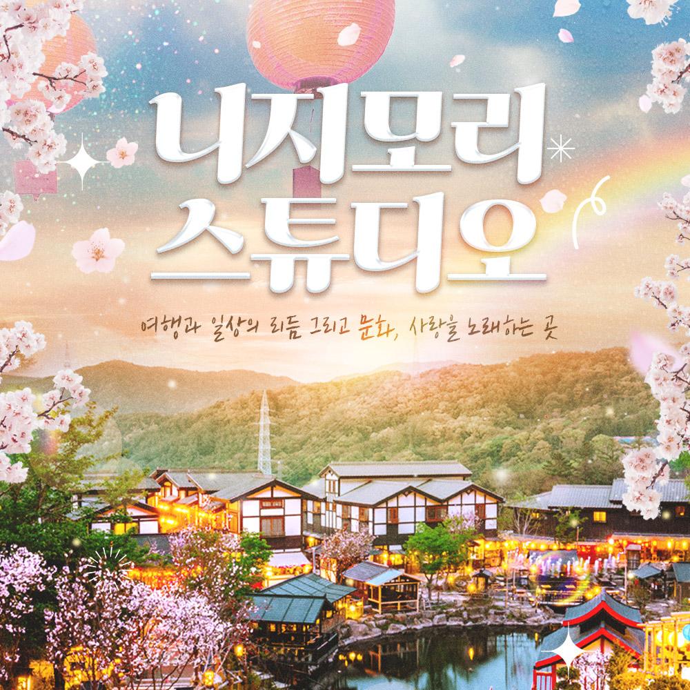 동두천 가볼만한곳 니지모리 스튜디오