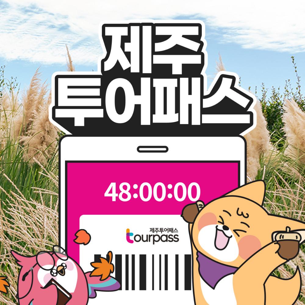 제주여행 필수템 제주투어패스