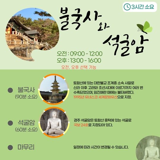 세계문화유산 불국사와 석굴암-가족&지인 단독(3명이상)