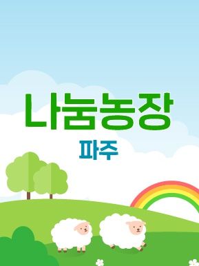 동물친구와 함께하는 파주 나눔농장