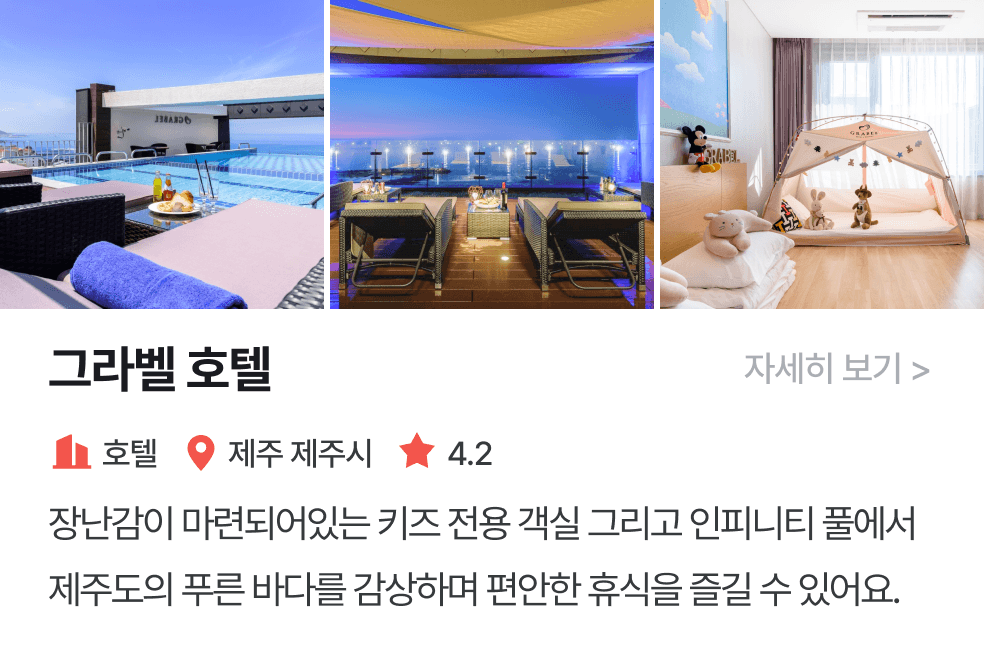 놀이연구소 | 그라벨호텔제주