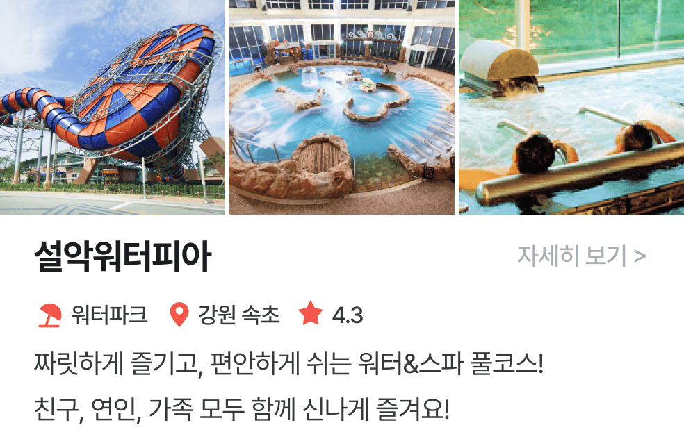 놀이연구소 | 설악 워터피아