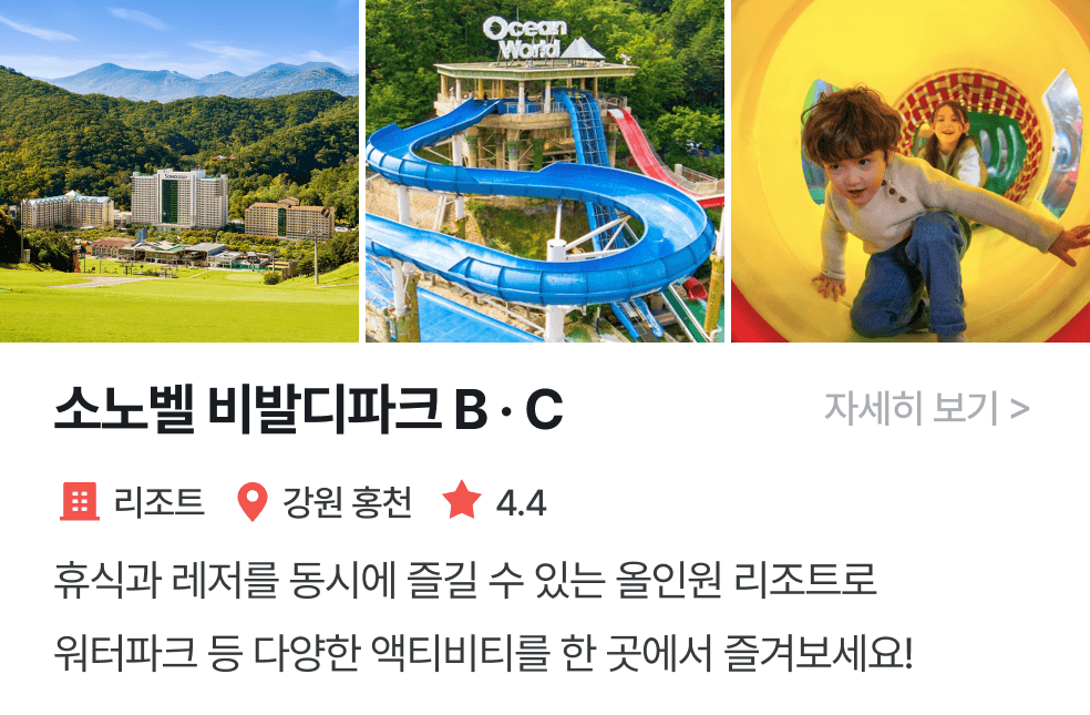 놀이연구소 | 소노벨 비발디파크 B · C