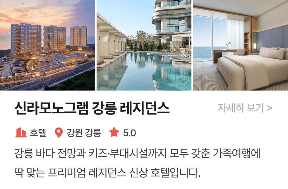 놀이연구소 | 신라모노그램 강릉 레지던스