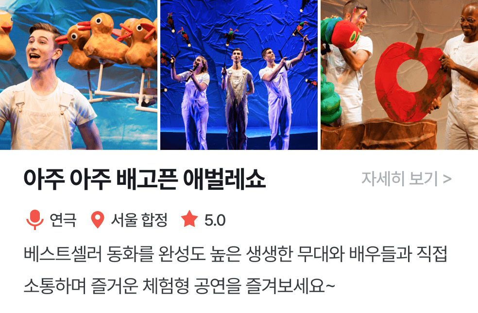 놀이연구소 | 아주아주배고픈애벌레쇼