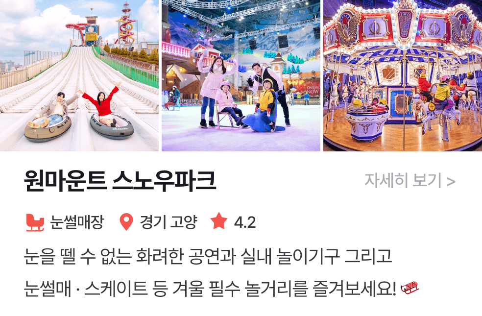 놀이연구소 | 원마운트스노우파크