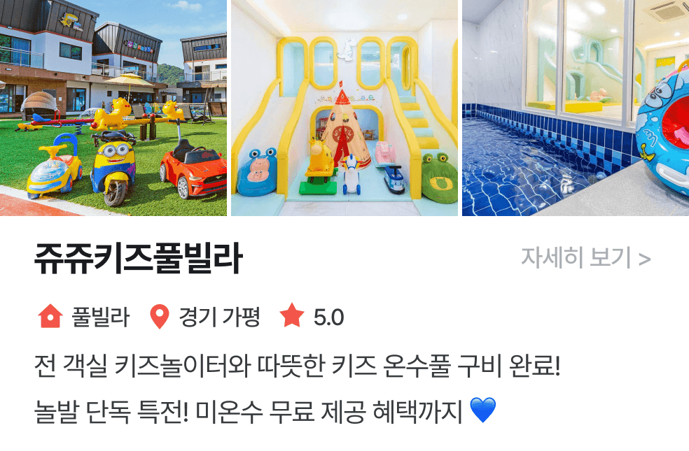 놀이연구소 | 쥬쥬키즈풀빌라