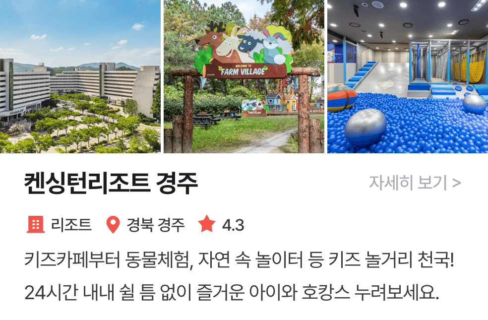 놀이연구소 | 켄싱턴리조트경주