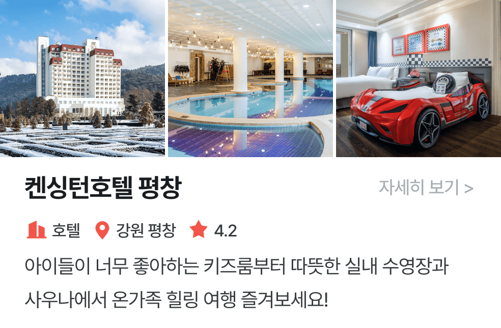 놀이연구소 | 켄싱턴호텔평창