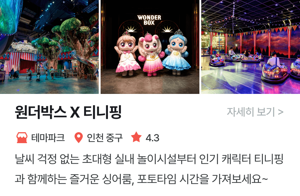 놀이연구소 | 티니핑원더박스