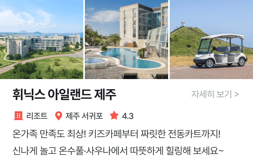 놀이연구소 | 휘닉스제주