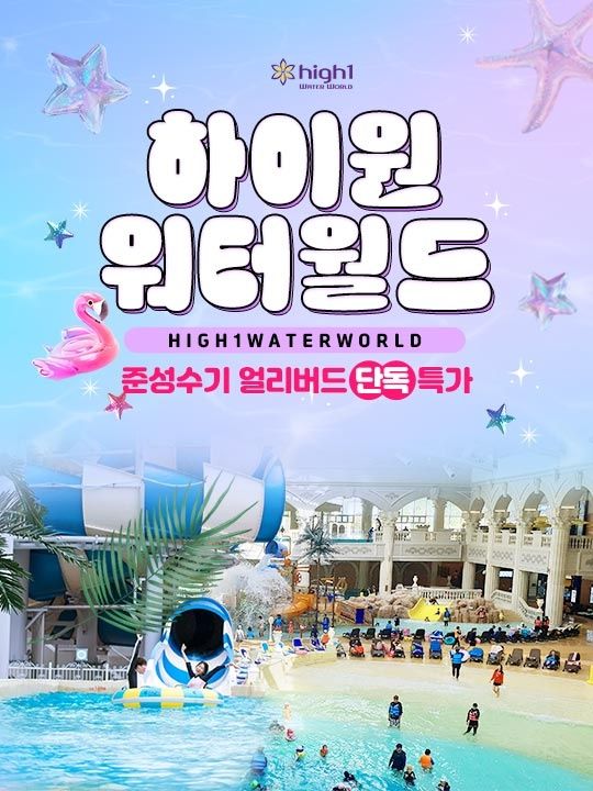 ★특가★ 하이원리조트 워터월드 이용권(5.1~7.9)